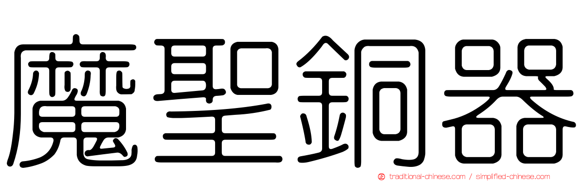 魔聖銅器