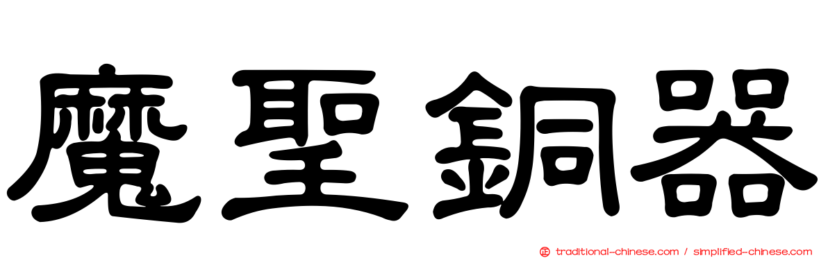 魔聖銅器