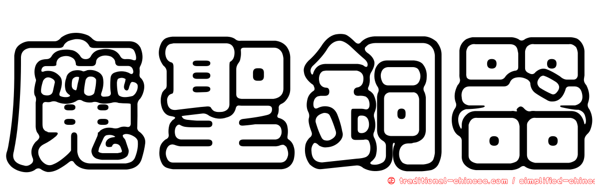 魔聖銅器