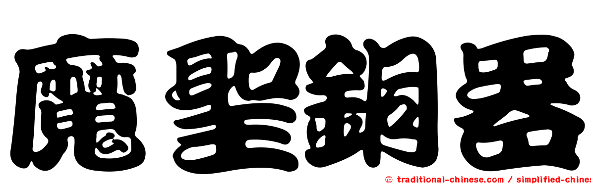 魔聖銅器