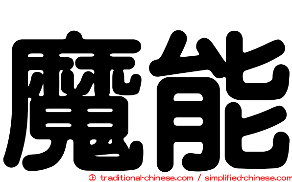 魔能