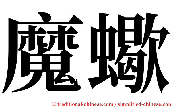 魔蠍 serif font