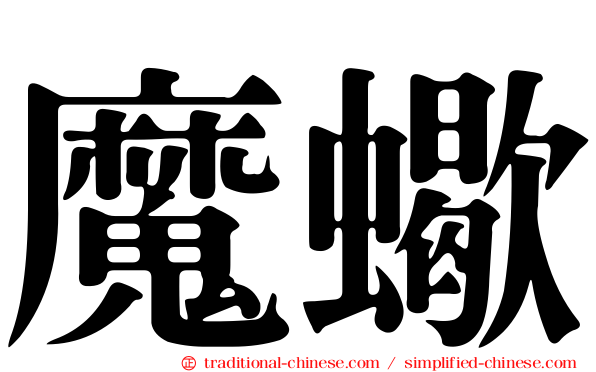 魔蠍