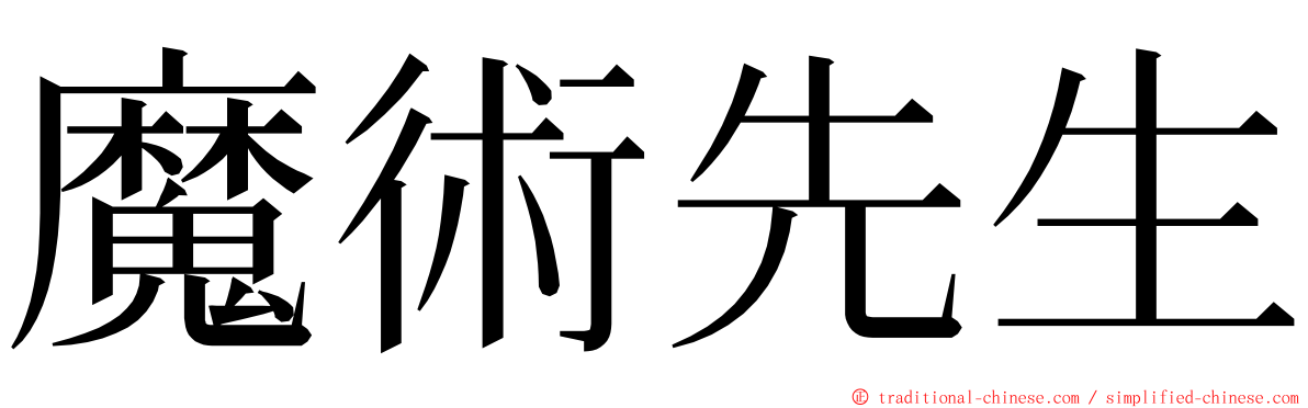 魔術先生 ming font