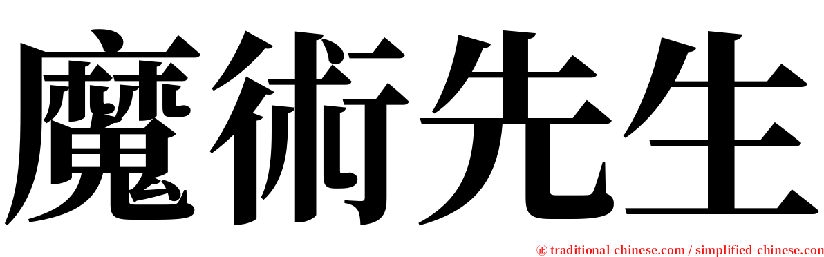 魔術先生 serif font
