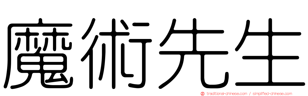 魔術先生