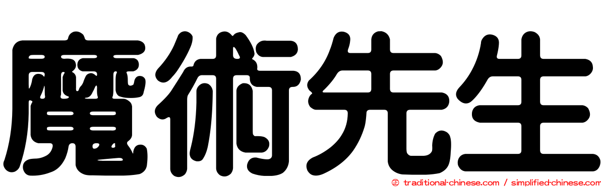 魔術先生