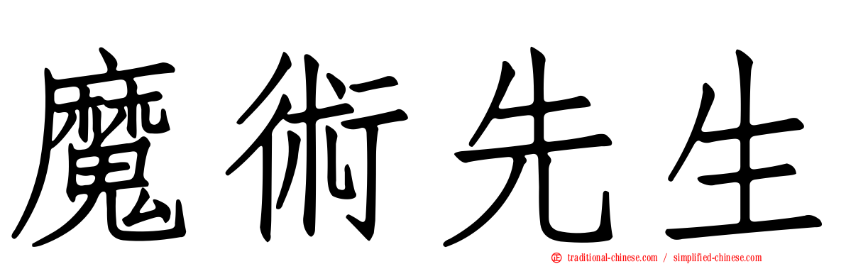魔術先生