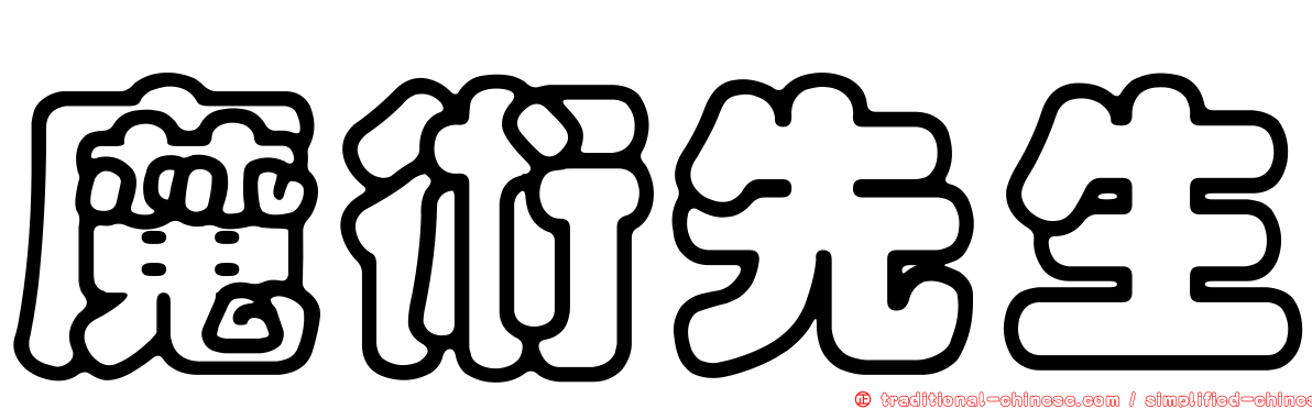 魔術先生