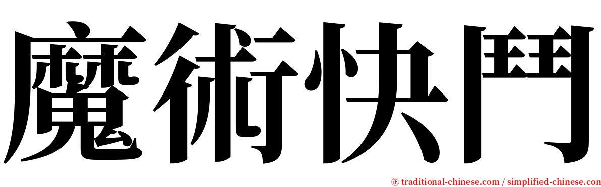 魔術快鬥 serif font