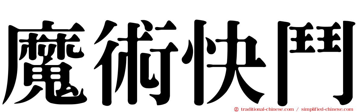 魔術快鬥