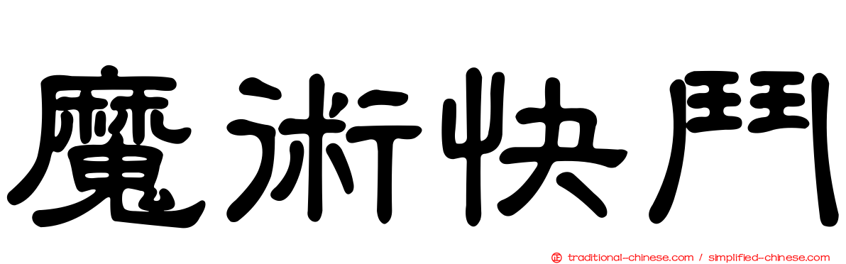 魔術快鬥
