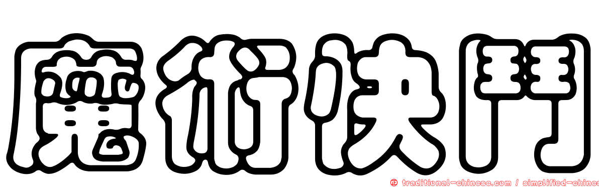 魔術快鬥