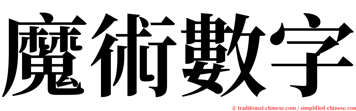 魔術數字 serif font