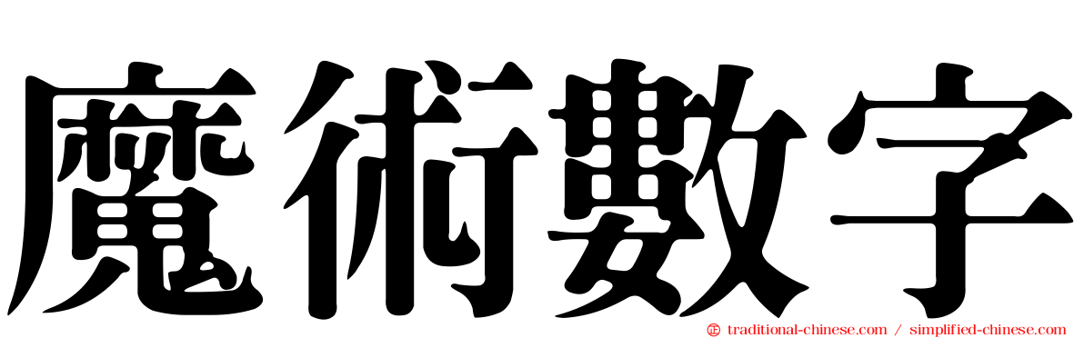 魔術數字
