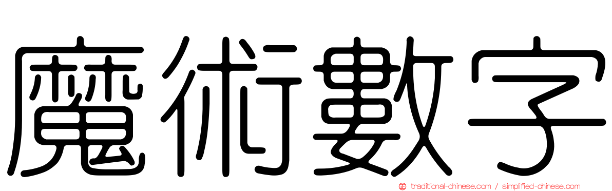 魔術數字