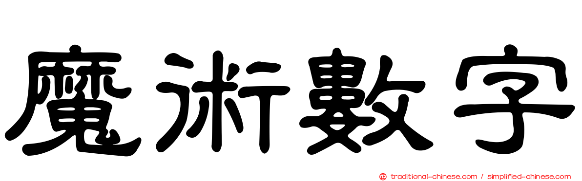 魔術數字