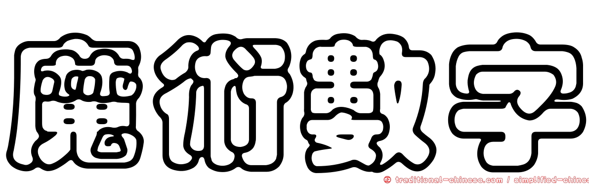 魔術數字
