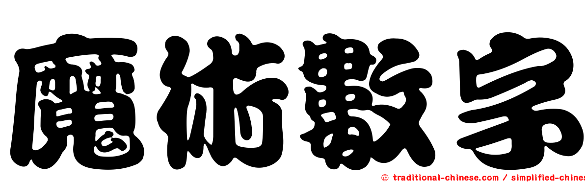 魔術數字