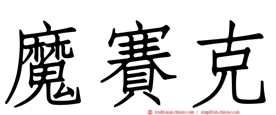 魔賽克