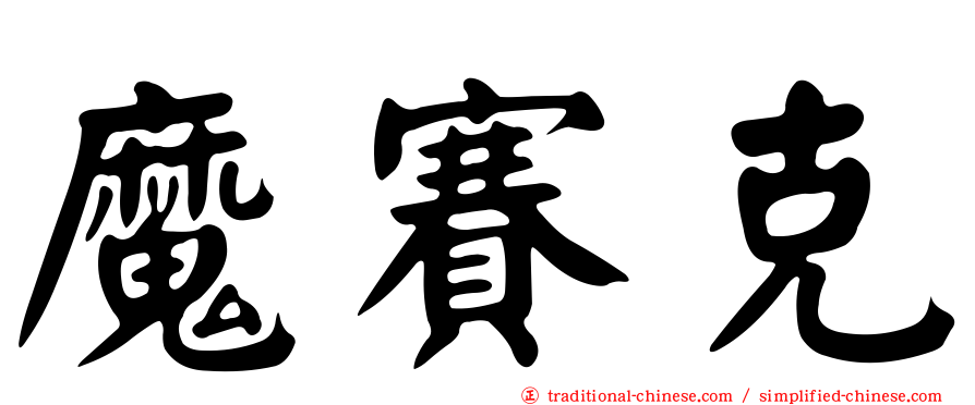 魔賽克