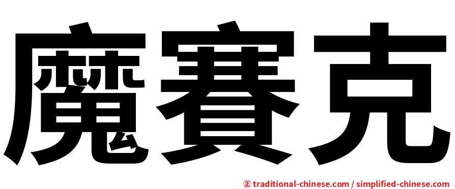 魔賽克