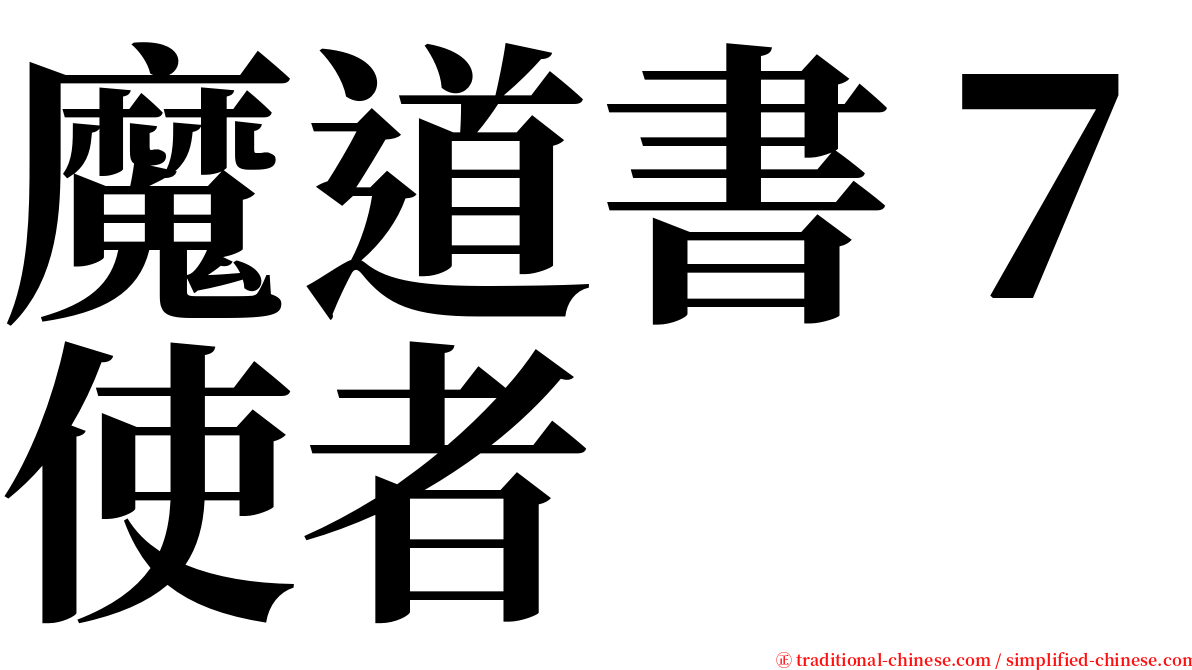 魔道書７使者 serif font