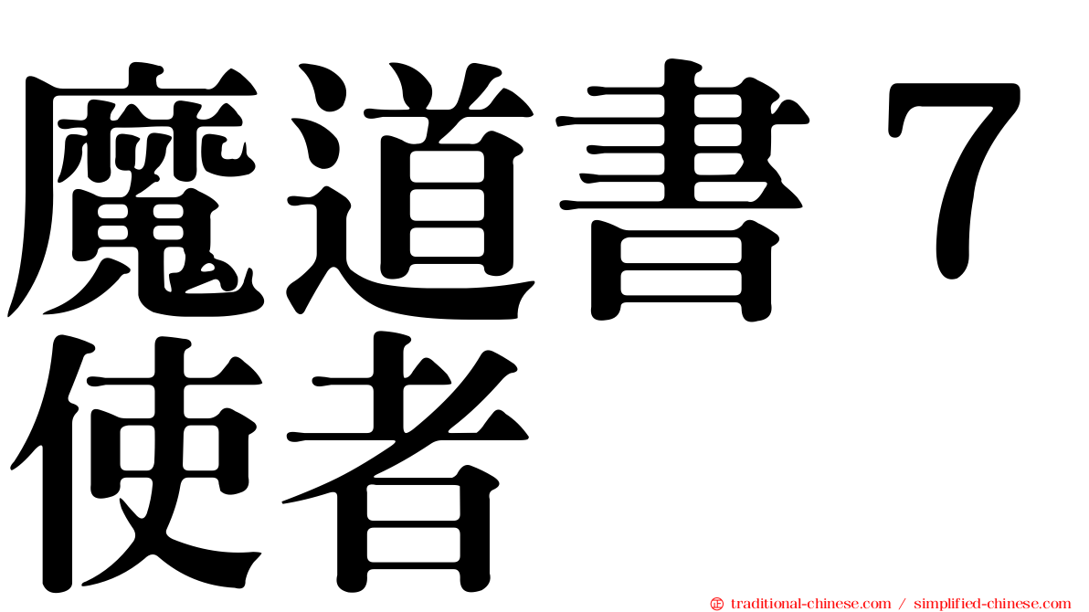 魔道書７使者
