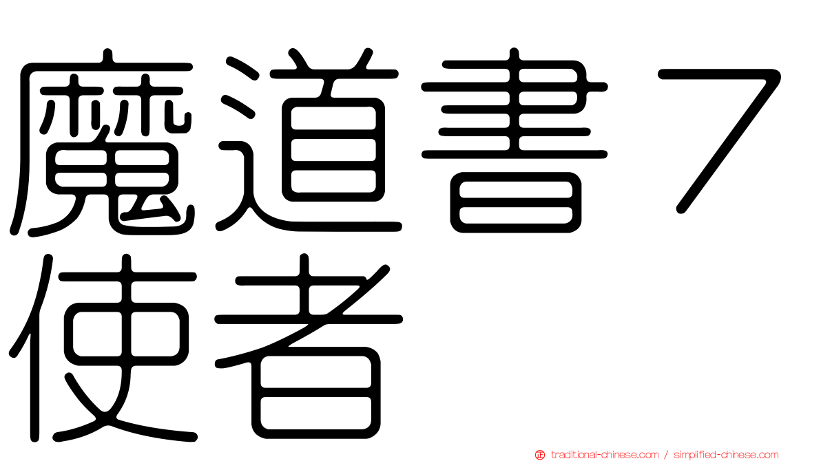 魔道書７使者