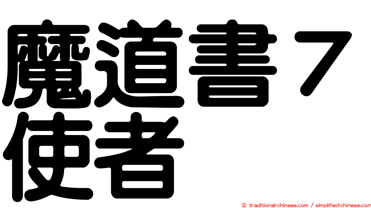 魔道書７使者