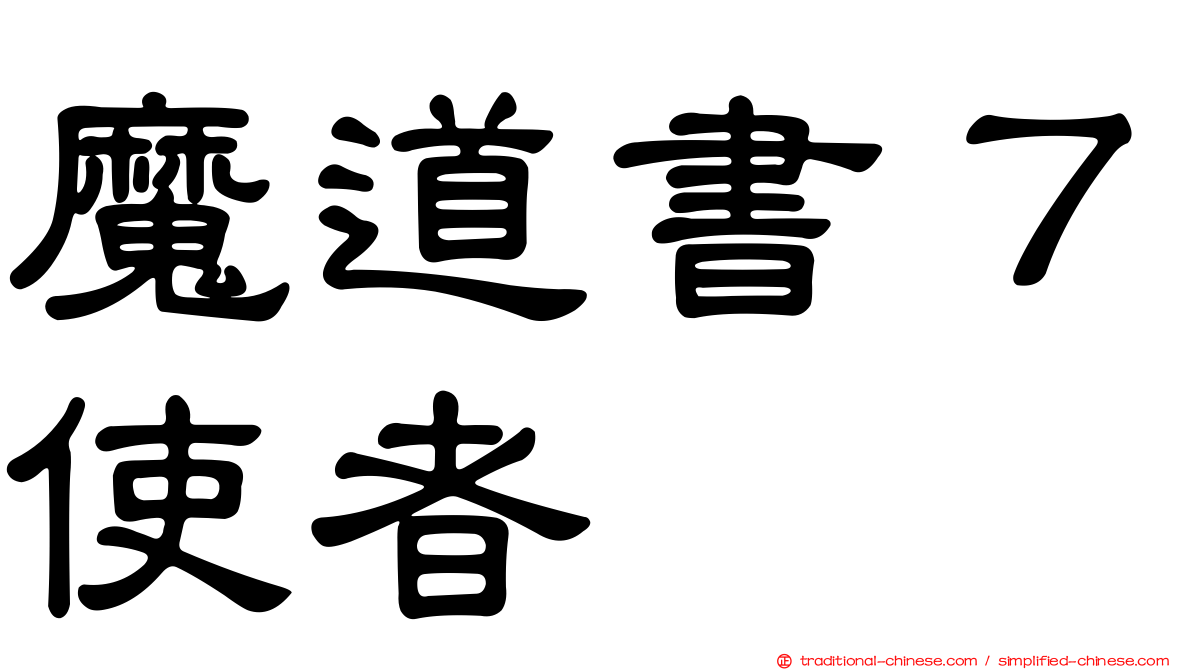 魔道書７使者