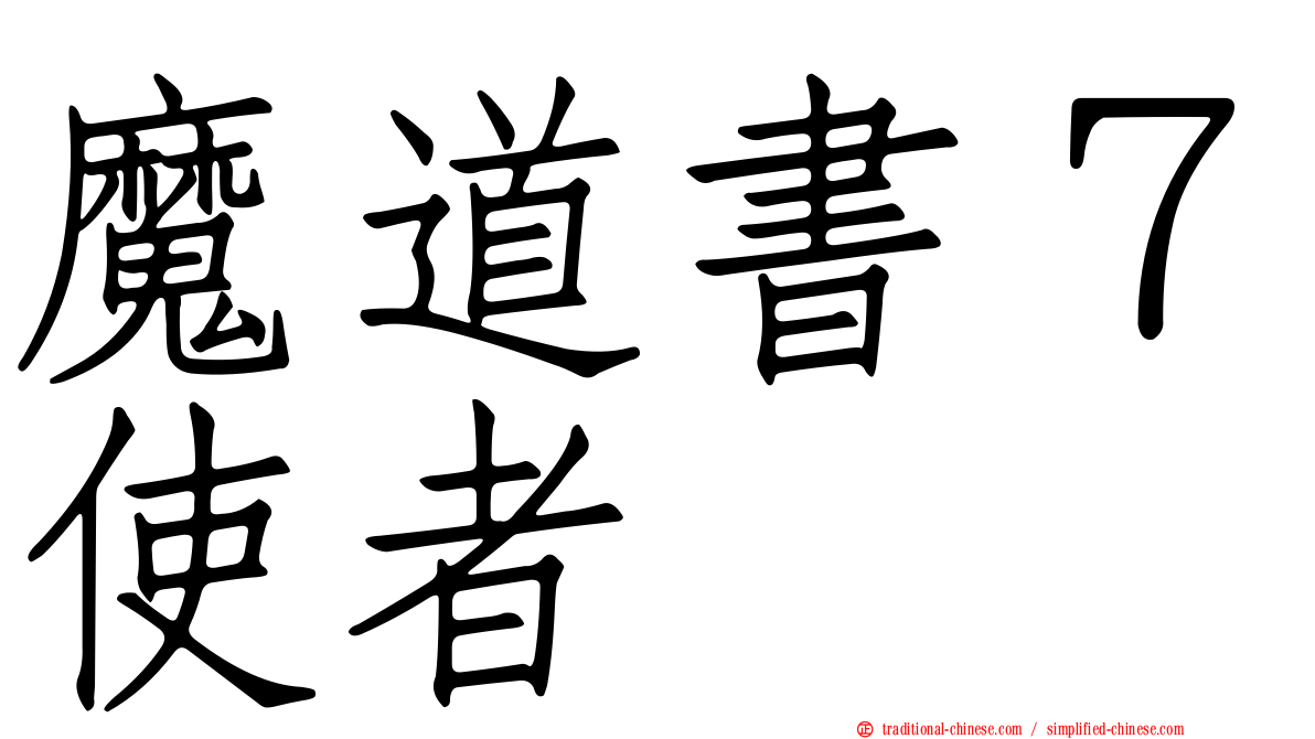 魔道書７使者