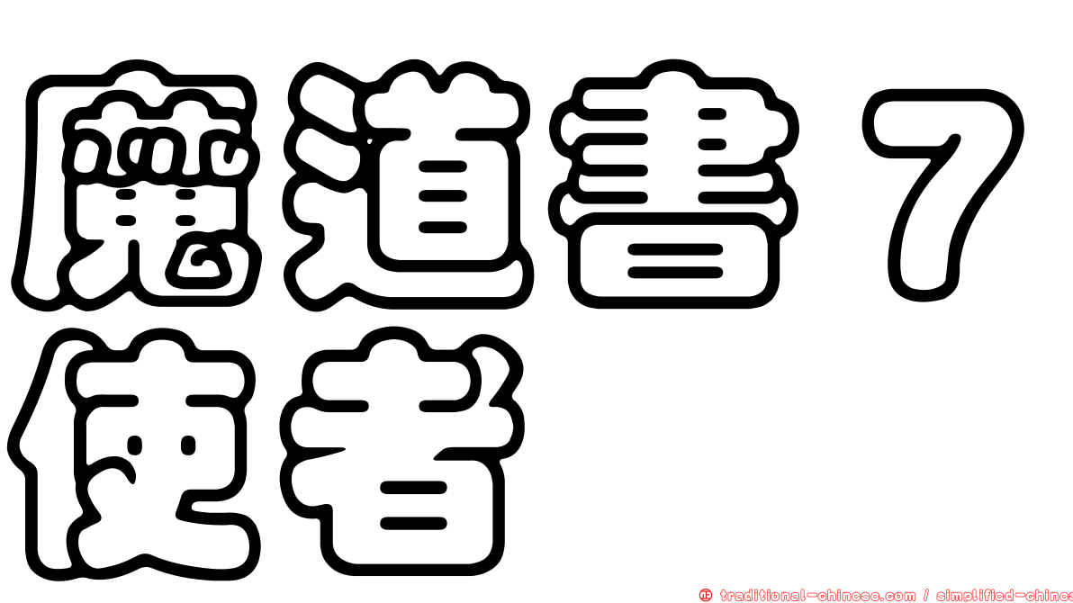 魔道書７使者