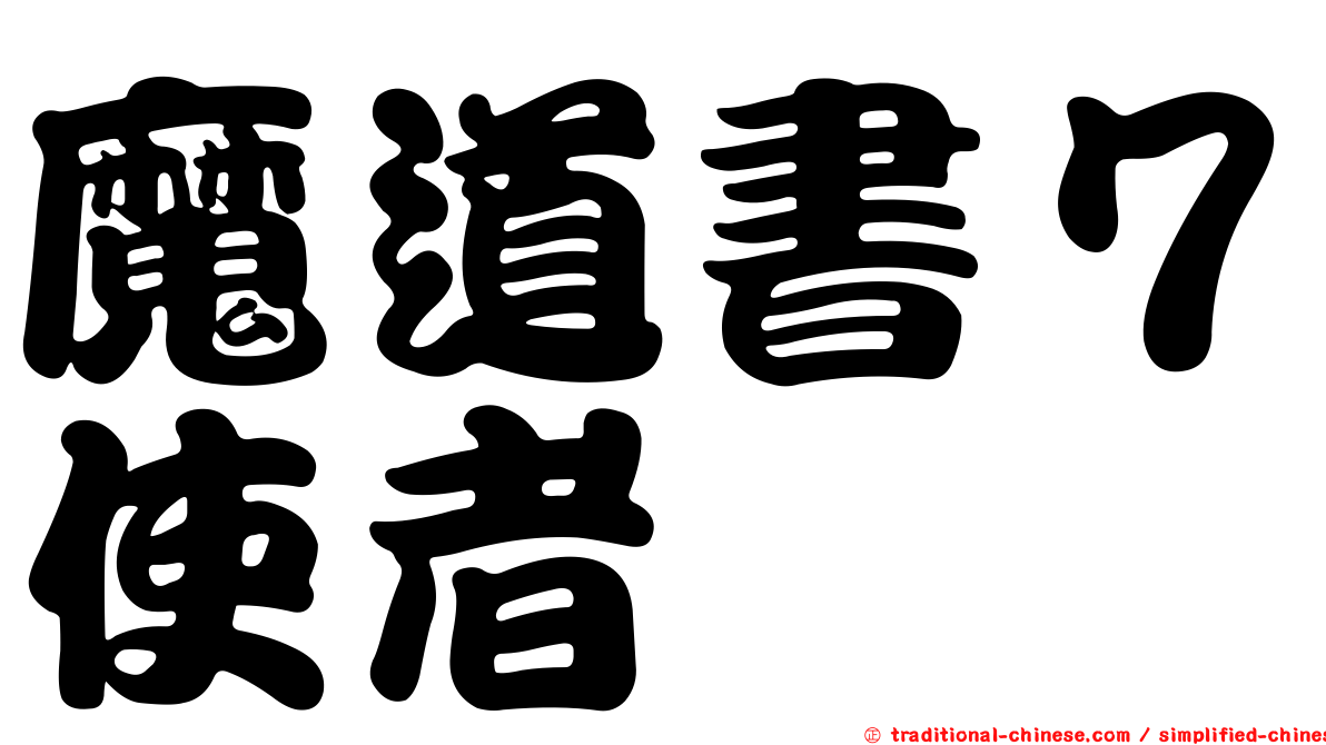 魔道書７使者