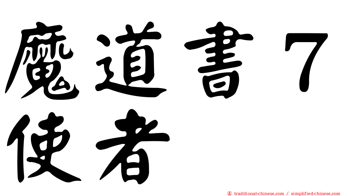 魔道書７使者