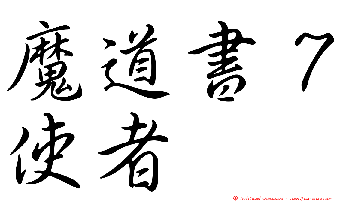 魔道書７使者