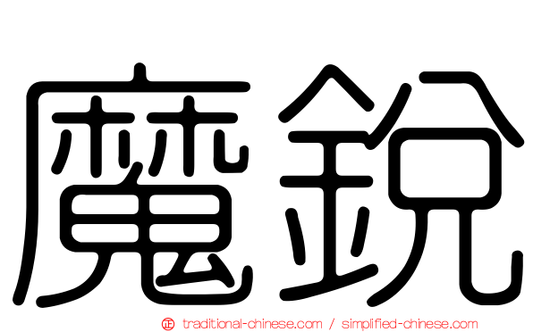 魔銳
