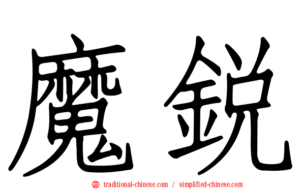 魔銳