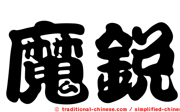 魔銳
