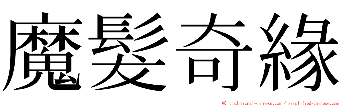魔髮奇緣 ming font