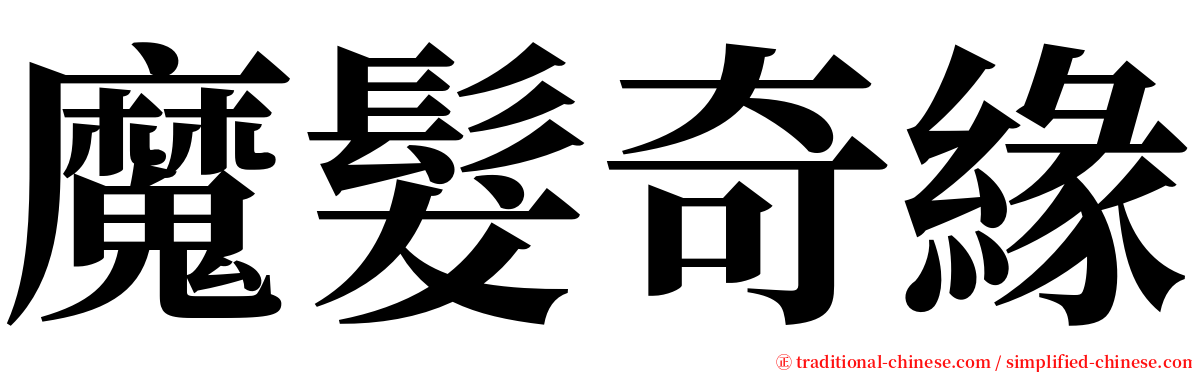 魔髮奇緣 serif font
