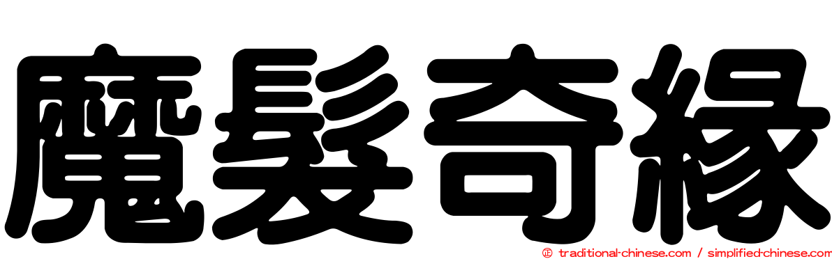 魔髮奇緣