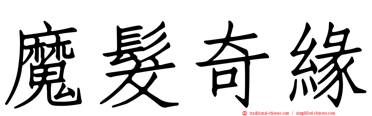 魔髮奇緣