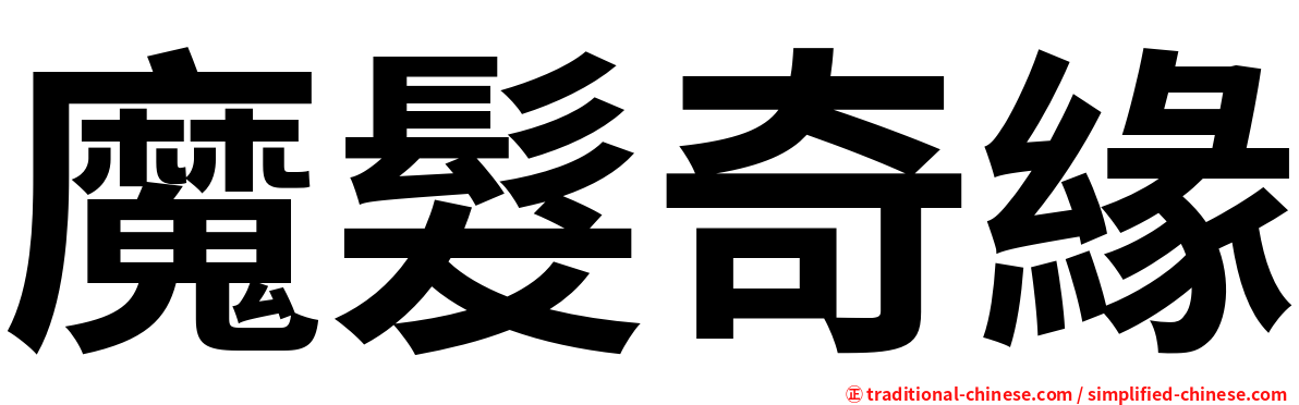 魔髮奇緣