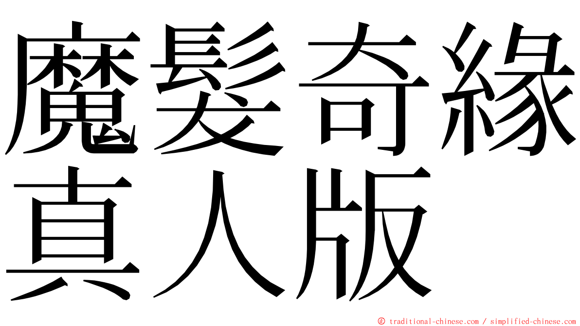 魔髮奇緣真人版 ming font