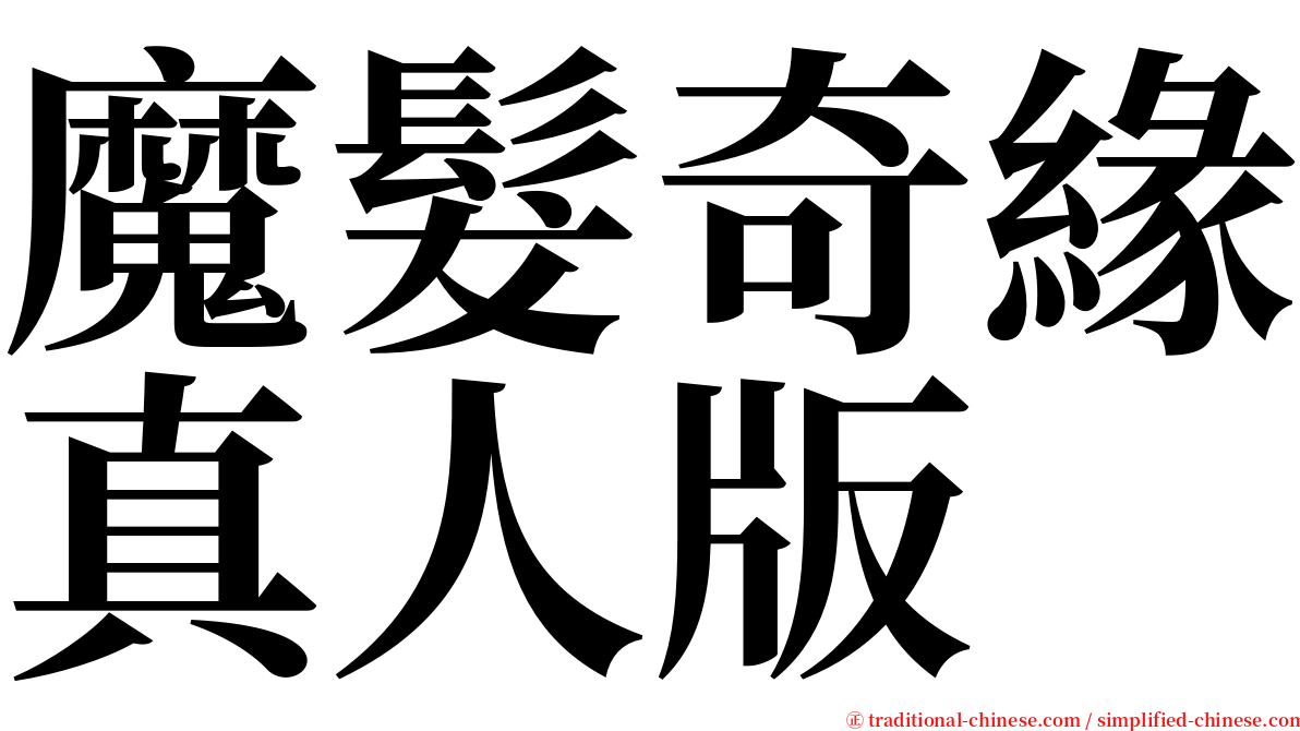 魔髮奇緣真人版 serif font