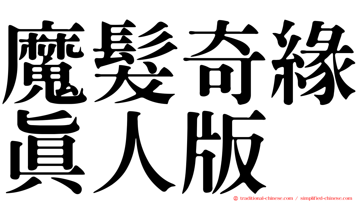 魔髮奇緣真人版
