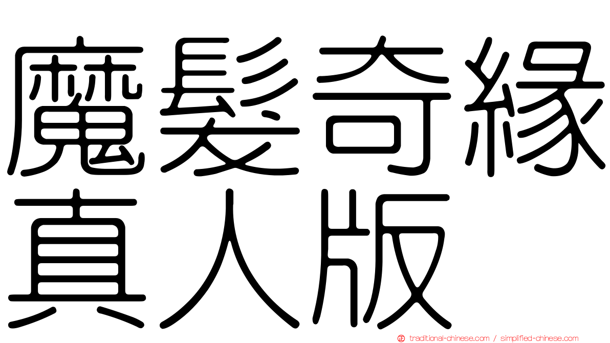 魔髮奇緣真人版