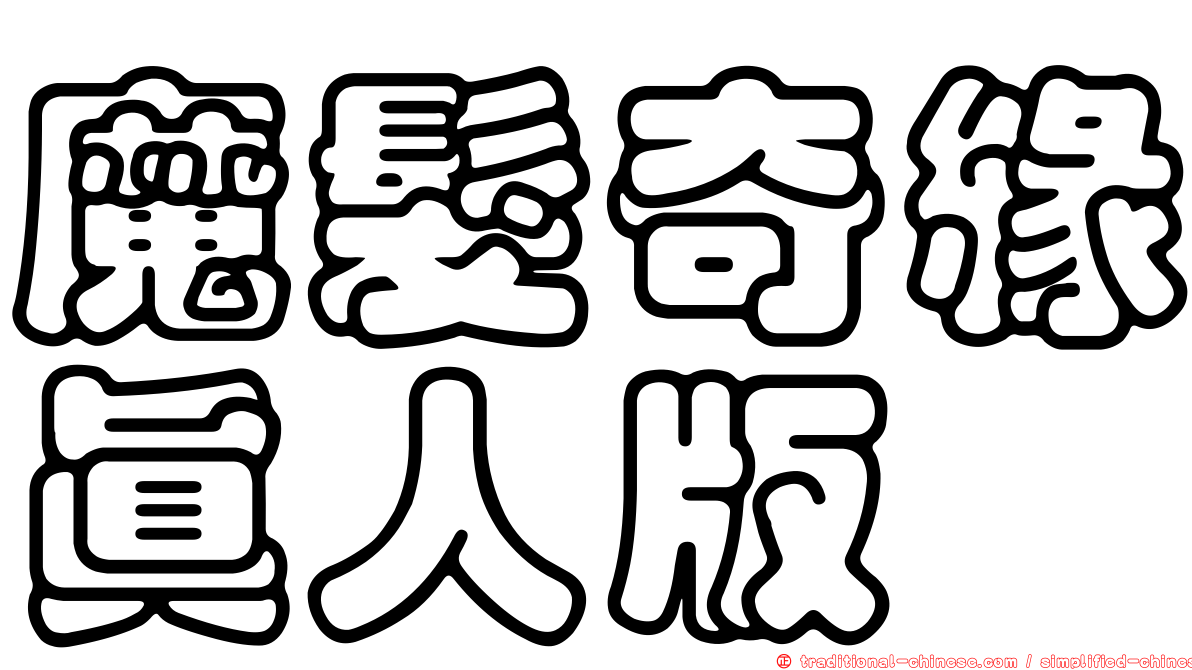 魔髮奇緣真人版