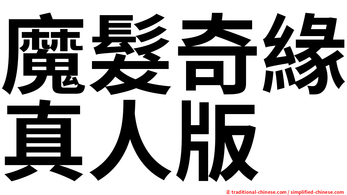 魔髮奇緣真人版